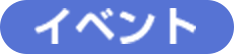 イベント