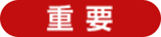 重要なお知らせ