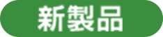 新製品